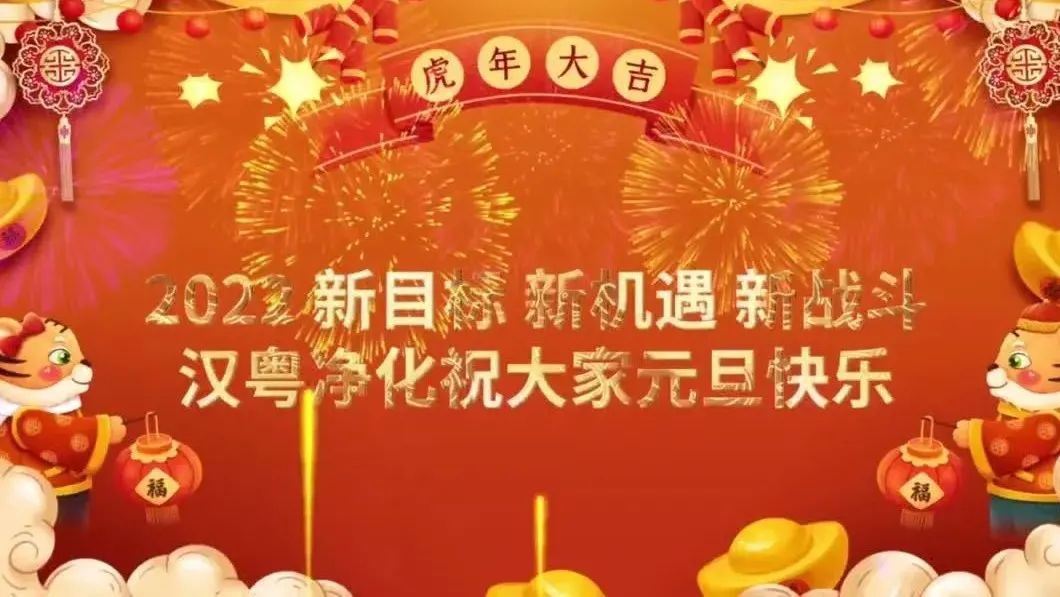 漢粵凈化祝大家元旦快樂(lè)